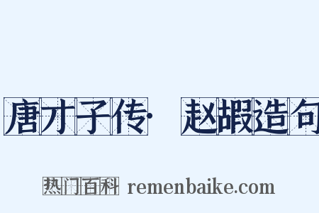 唐才子传·赵嘏造句是什么意思的图片